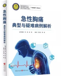 急性胸痛典型与疑难病例解析