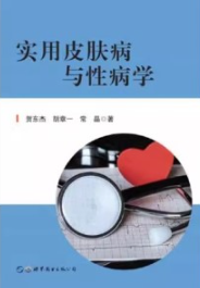 实用皮肤病与性病学