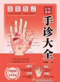 彩色图解手诊大全