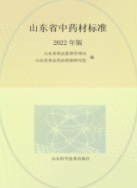 山东省中药材标准 2022年版