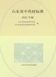 山东省中药材标准 2022年版