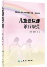 儿童遗尿症诊疗规范