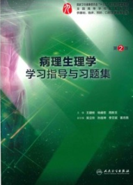 病理生理学学习指导与习题集 第2版
