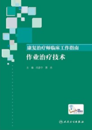 康复治疗师临床工作指南 作业治疗技术