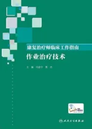康复治疗师临床工作指南 作业治疗技术