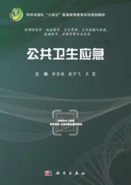 公共卫生应急