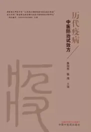 历代疫病中医防治试效方