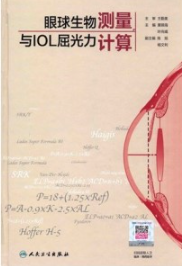 眼球生物测量与IOL屈光力计算