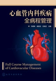 心血管内科疾病全病程管理