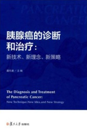 胰腺癌的诊断和治疗 新技术、新理念、新策略