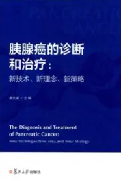 胰腺癌的诊断和治疗 新技术、新理念、新策略