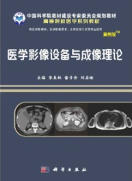医学影像设备与成像理论 案例版