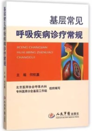 基层常见呼吸疾病诊疗常规