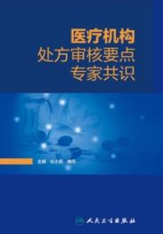 医疗机构处方审核要点专家共识