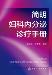 简明妇科内分泌诊疗手册