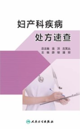 妇产科疾病处方速查