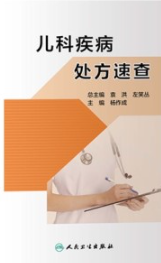 儿科疾病处方速查