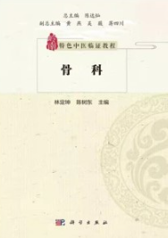 岭南特色中医临证教程 骨科