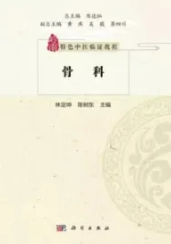 岭南特色中医临证教程 骨科