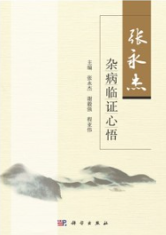 张永杰杂病临证心悟