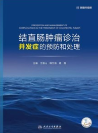 结直肠肿瘤诊治并发症的预防和处理