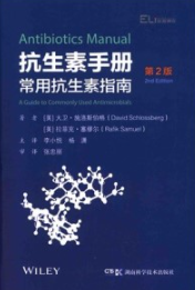抗生素手册 常用抗生素指南 第2版