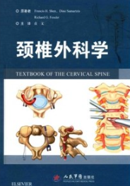 颈椎外科学