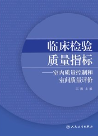 临床检验质量指标 室内质量控制和室间质量评价