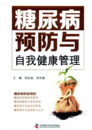 糖尿病预防与自我健康管理