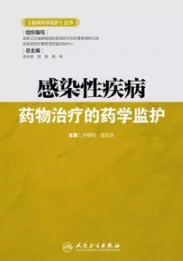 感染性疾病药物治疗的药学监护