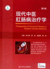 现代中医肛肠病治疗学 第2版