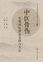 中医骨伤常见病证辨证思路与方法
