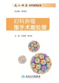 妇科肿瘤围手术期处理