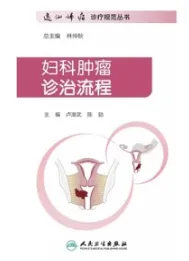 妇科肿瘤诊治流程