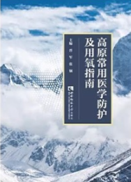 高原常用医学防护及用氧指南