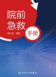 院前急救手册