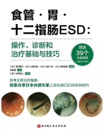 食管·胃·十二指肠ESD 操作、诊断和治疗基础与技巧