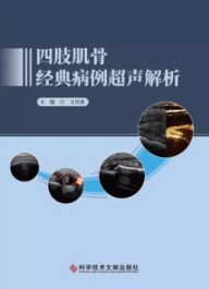 四肢肌骨经典病例超声解析