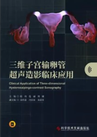 三维子宫输卵管超声造影临床应用