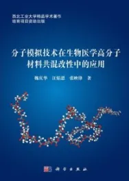 分子模拟技术在生物医学高分子材料共混改性中的应用