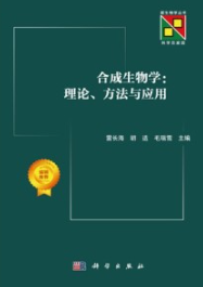 合成生物学 理论、方法与应用