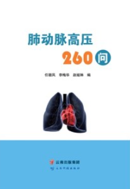 肺动脉高压260问