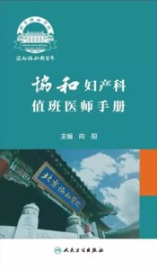 协和妇产科值班医师手册