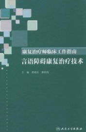 康复治疗师临床工作指南 言语障碍康复治疗技术