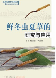 鲜冬虫夏草的研究与应用