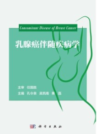 乳腺癌伴随疾病学