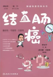 肿瘤科普百科丛书 结直肠癌