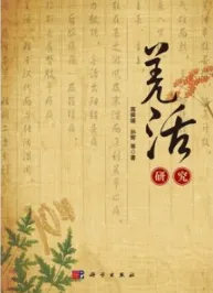 羌活研究