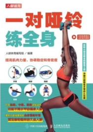 一对哑铃练全身