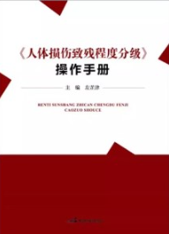 《人体损伤致残程度分级》操作手册